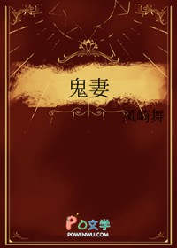 鬼妻